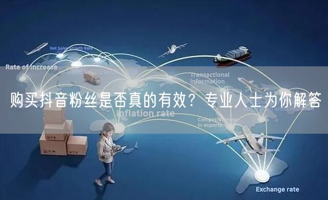 购买抖音粉丝是否真的有效？专业人士为你解答