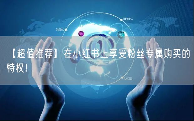 【超值推荐】在小红书上享受粉丝专属购买的特权！