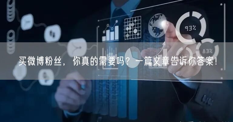 买微博粉丝，你真的需要吗？一篇文章告诉你答案！