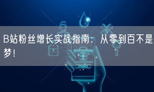 B站粉丝增长实战指南：从零到百不是梦！