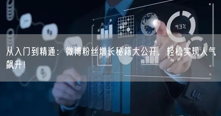 从入门到精通：微博粉丝增长秘籍大公开，轻松实现人气飙升！