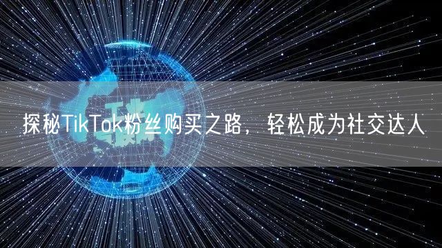 探秘TikTok粉丝购买之路，轻松成为社交达人