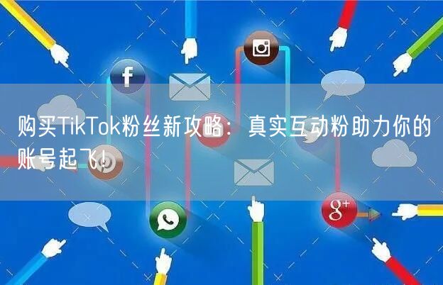 购买TikTok粉丝新攻略：真实互动粉助力你的账号起飞！