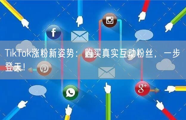 TikTok涨粉新姿势：购买真实互动粉丝，一步登天！
