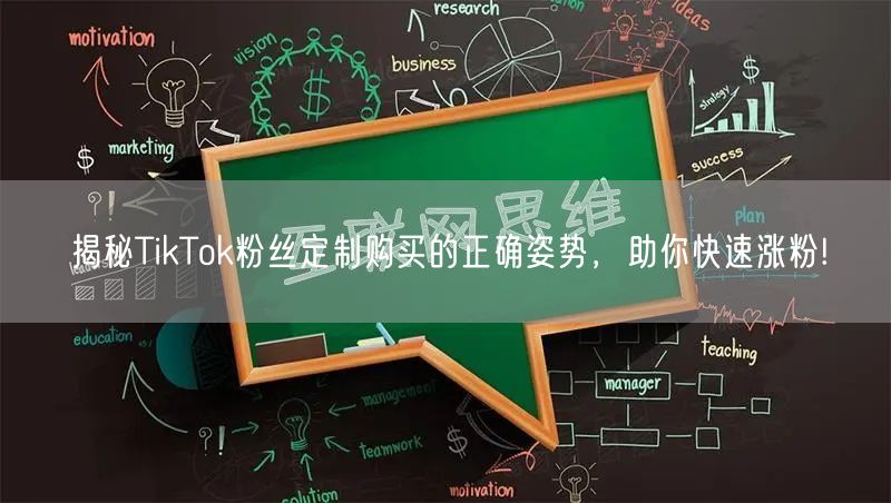 揭秘TikTok粉丝定制购买的正确姿势，助你快速涨粉!