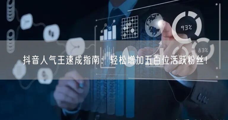 抖音人气王速成指南：轻松增加五百位活跃粉丝！