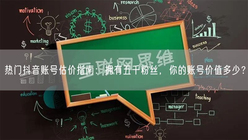 热门抖音账号估价指南：拥有五千粉丝，你的账号价值多少？