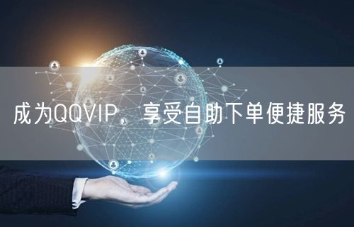 成为QQVIP，享受自助下单便捷服务