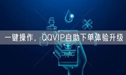 一键操作，QQVIP自助下单体验升级