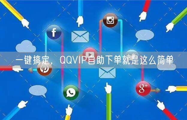 一键搞定，QQVIP自助下单就是这么简单
