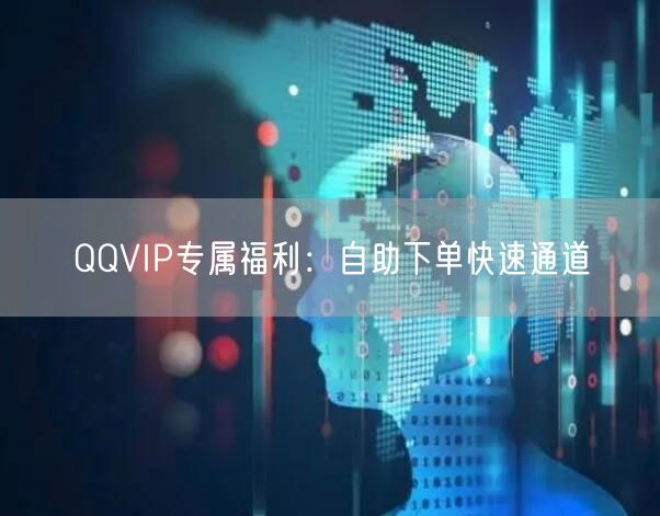 QQVIP专属福利：自助下单快速通道