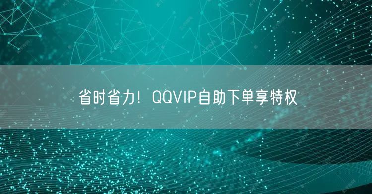 省时省力！QQVIP自助下单享特权