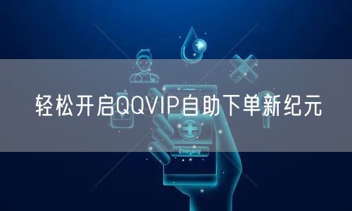 轻松开启QQVIP自助下单新纪元