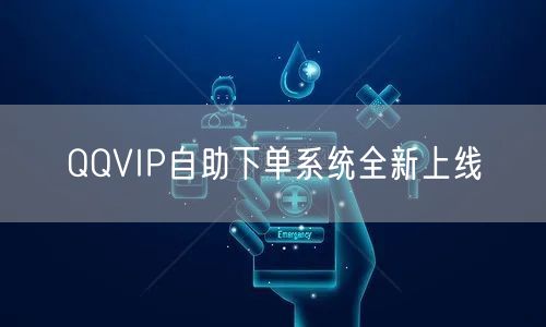 QQVIP自助下单系统全新上线