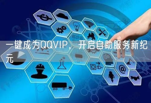 一键成为QQVIP，开启自助服务新纪元