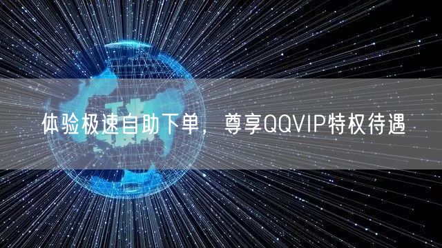 体验极速自助下单，尊享QQVIP特权待遇