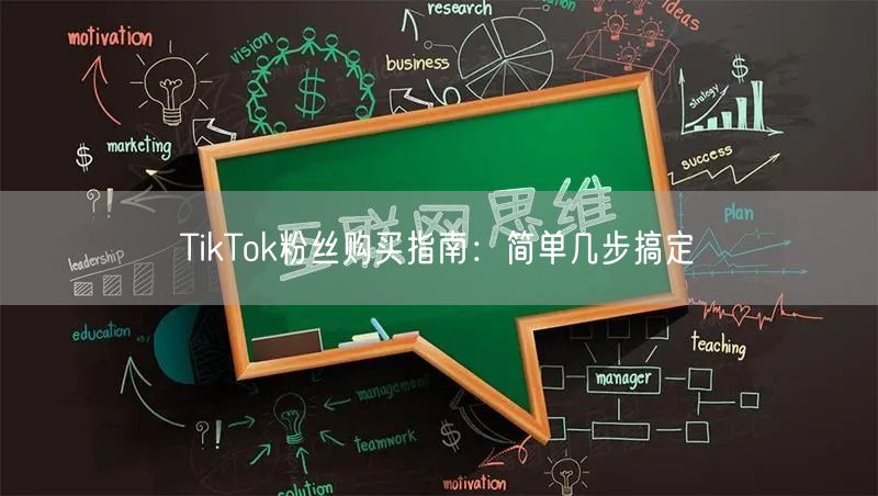 TikTok粉丝购买指南：简单几步搞定