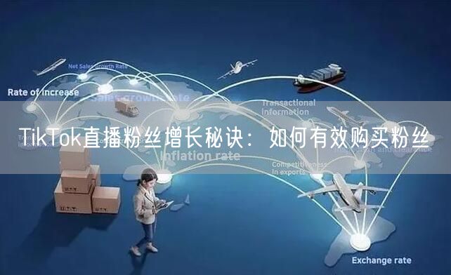 TikTok直播粉丝增长秘诀：如何有效购买粉丝
