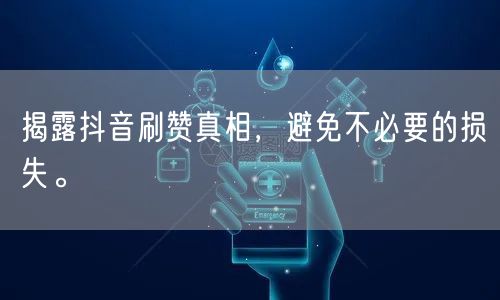 揭露抖音刷赞真相，避免不必要的损失。