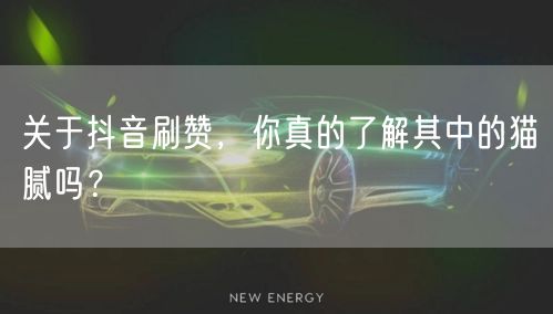 关于抖音刷赞，你真的了解其中的猫腻吗？