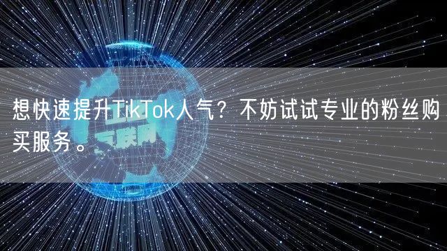 想快速提升TikTok人气？不妨试试专业的粉丝购买服务。