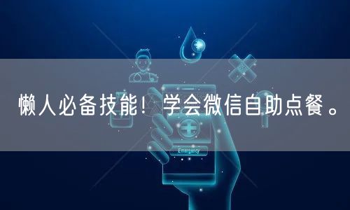 懒人必备技能！学会微信自助点餐。