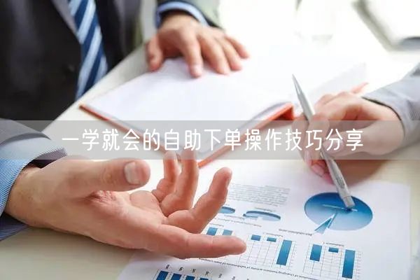 一学就会的自助下单操作技巧分享