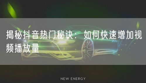 揭秘抖音热门秘诀：如何快速增加视频播放量