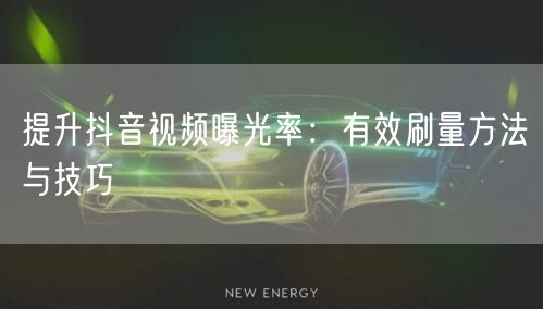 提升抖音视频曝光率：有效刷量方法与技巧
