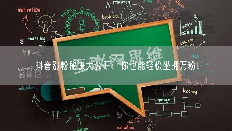 抖音涨粉秘诀大公开：你也能轻松坐拥万粉！