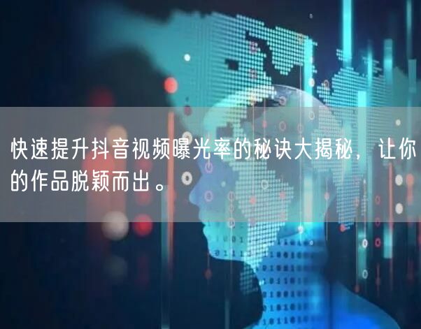 快速提升抖音视频曝光率的秘诀大揭秘，让你的作品脱颖而出。