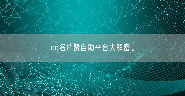 qq名片赞自助平台大解密。