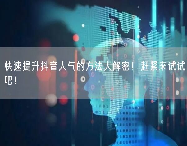 快速提升抖音人气的方法大解密！赶紧来试试吧！