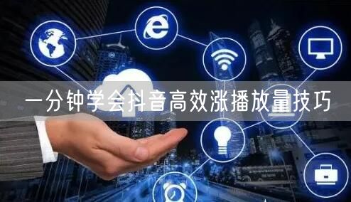 一分钟学会抖音高效涨播放量技巧