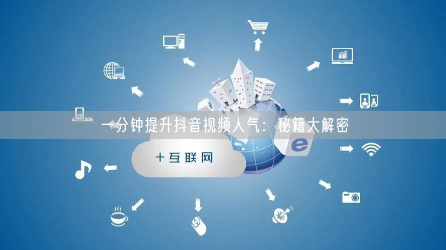 一分钟提升抖音视频人气：秘籍大解密