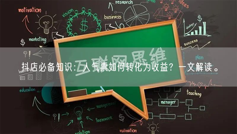 抖店必备知识：人气票如何转化为收益？一文解读。