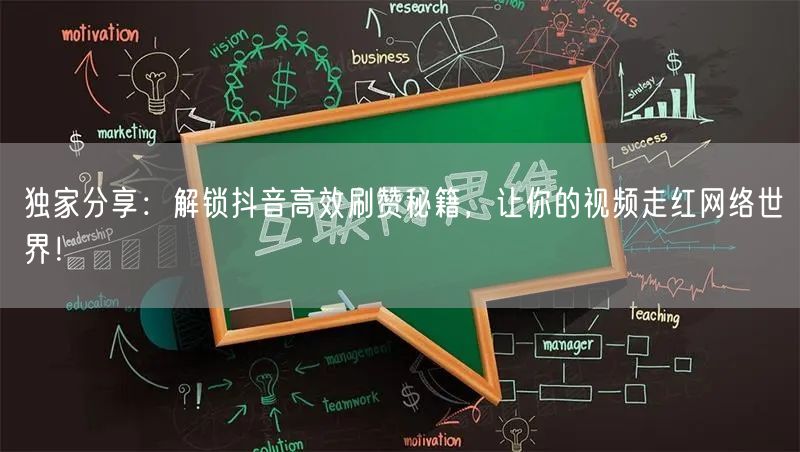 独家分享：解锁抖音高效刷赞秘籍，让你的视频走红网络世界！