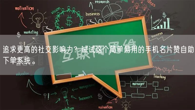 追求更高的社交影响力？试试这个简单易用的手机名片赞自助下单系统。