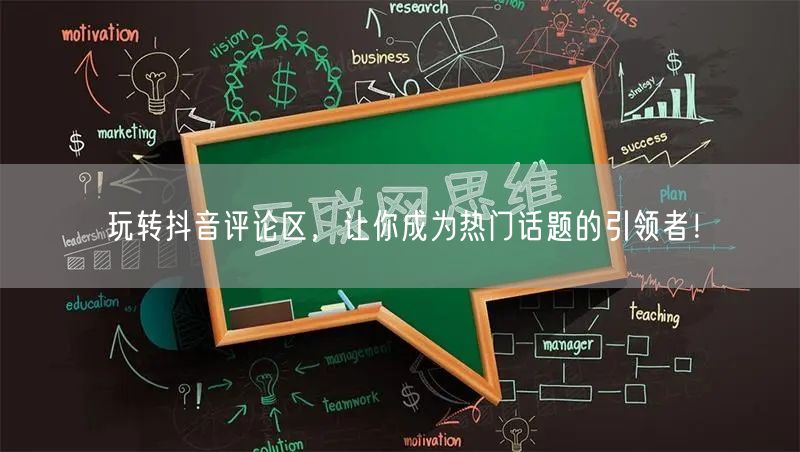 玩转抖音评论区，让你成为热门话题的引领者！
