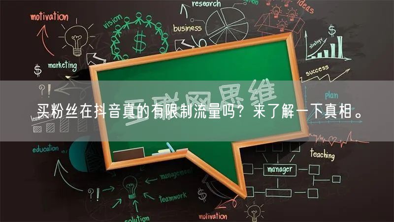 买粉丝在抖音真的有限制流量吗？来了解一下真相。