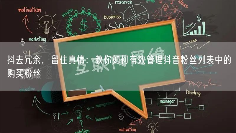 抖去冗余，留住真情：教你如何有效管理抖音粉丝列表中的购买粉丝