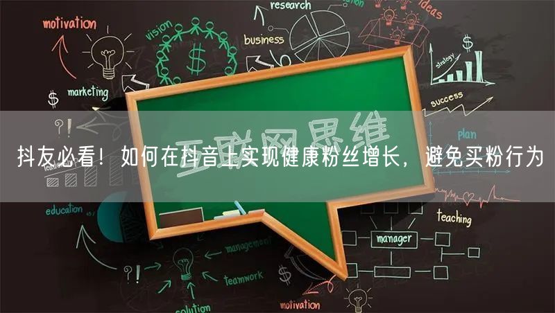 抖友必看！如何在抖音上实现健康粉丝增长，避免买粉行为