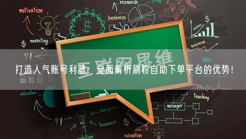 打造人气账号利器：全面解析刷粉自助下单平台的优势！