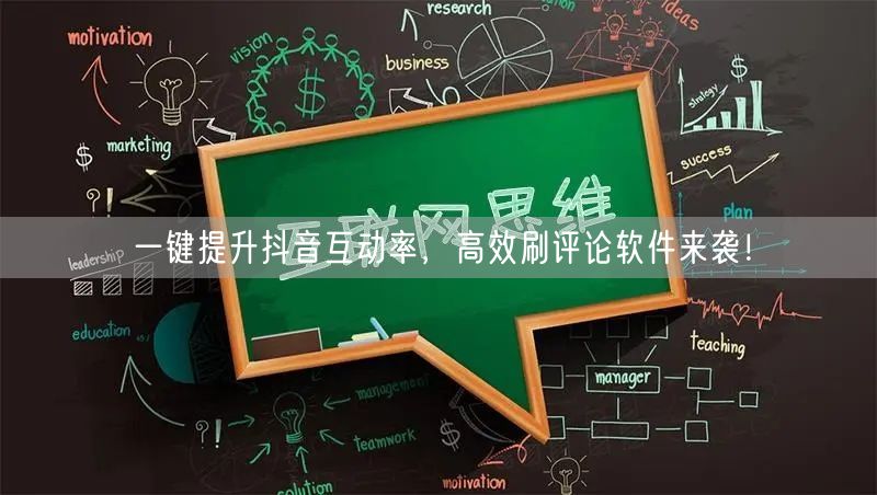 一键提升抖音互动率,高效刷评论软件来袭!