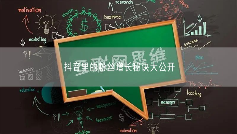抖音里的粉丝增长秘诀大公开