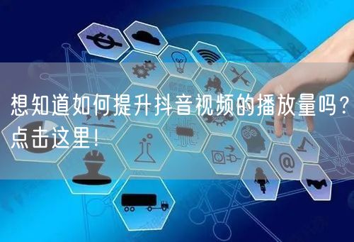 想知道如何提升抖音视频的播放量吗？点击这里！