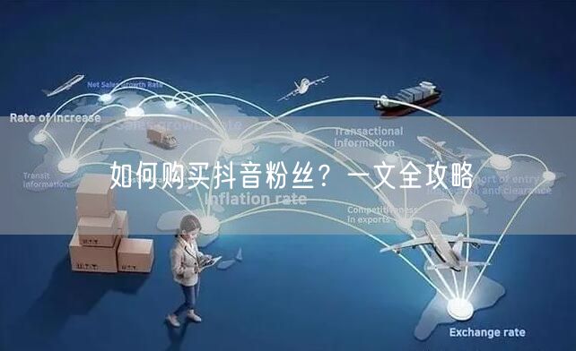 如何购买抖音粉丝？一文全攻略