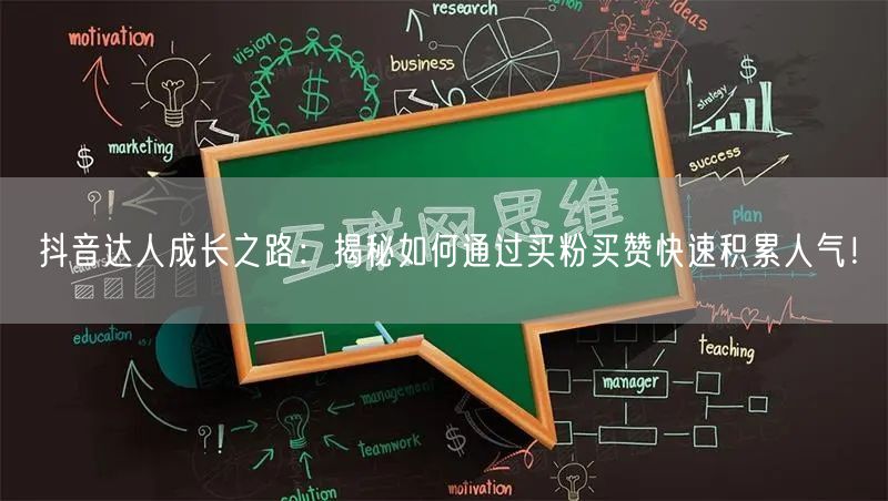 抖音达人成长之路：揭秘如何通过买粉买赞快速积累人气！