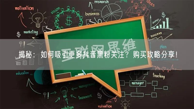 揭秘：如何吸引更多抖音黑粉关注？购买攻略分享！