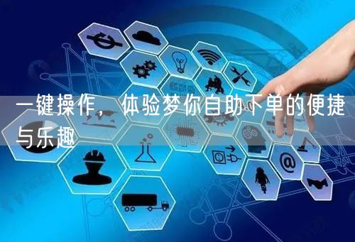 一键操作，体验梦你自助下单的便捷与乐趣
